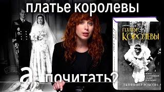 Платье королевы. Как после войны сплотить целую нацию? // А почитать?