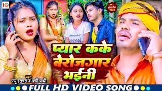 #Pappu_Halchal #VIDEO सॉन्ग - प्यार कके बेरोजगार भईनी | #Appi Prathi | Bhojpuri Video 2023