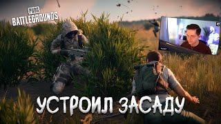 Устроил засаду с неожиданным поворотом | PUBG: Battlegrounds Recrent