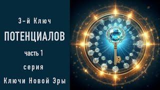 3-й Ключ Потенциалов = действие Мудрость. ч.1  Серия Ключи Света. Ключевые Даты Земли