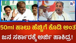 HD Kumaraswamy | 50ml ಹಾಲು ಹೆಚ್ಚಿಗೆ ಕೊಡಿ ಅಂತ, ಜನರು ರಾಜ್ಯ ಸರ್ಕಾರಕ್ಕೆ ಅರ್ಜಿ ಹಾಕಿದ್ರ! | Political360