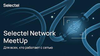 Selectel Network Meetup #10