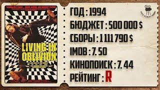 [Вечерний Кинотеатр #47] "ЖИЗНЬ В ЗАБВЕНИИ" (1994) Обзор и Рекомендация Фильма