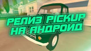 PICKUP ВЫШЕЛ! СКАЧАТЬ PICKUP НА АНДРОИД (НЕ КЛИКБЕЙТ )