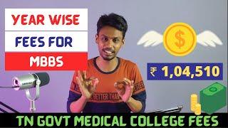 Tamilnadu Government medical college Fees | YEAR WISE | By MMC MBBS STUDENT #mbbs #fees #neet