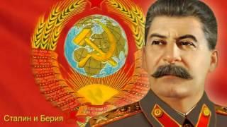 Иосиф Сталин и Лаврентий Берия
