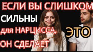 Если вы Слишком Сильны для НАРЦИССА, он Сделает ТАК #нарциссизм #отношенияснарциссом #токсичность