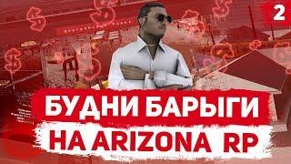 БУДНИ БАРЫГИ #2 |ARIZONA RP GTA/SAMP|