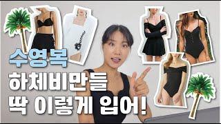 하체비만 수영복 코디