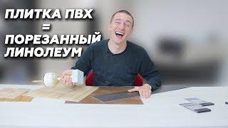 Плитка ПВХ - это порезанный линолеум.