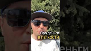 Как приходят деньги в легкости? 20/365 Исповедь маркетолога