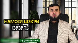 НАМОЗИ ШУКРИ ВУЗУЪ САВОБИ ПАЁМБАРҲО ! СУҲРОБ ОДИЛИЁН