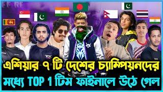 South এশিয়ার ৭ টি দেশের সেরা Team এর মধ্যে Bangladesh Top1 টিম কিভাবে Final এর জন্য Qualified হলো