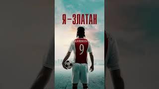 фильм про футбол на вечер #футбол #фильмы