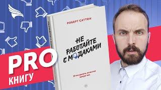 PRO книгу "Не работайте с мудаками" Роберт Саттон