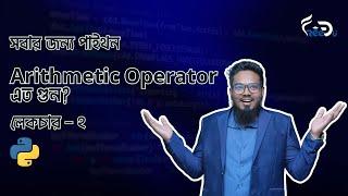 Arithmetic Operator এত গুন? | Python for Everyone