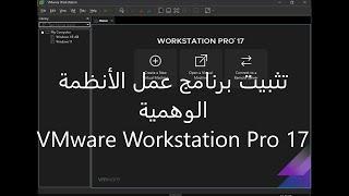 تثبيت برنامج عمل الأنظمة الوهمية VMware Workstation Pro 17