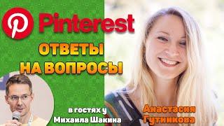 Продвижение на Pinterest - ответы на вопросы. Анастасия Гутникова