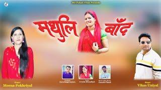 Madhuli Band | Latest Garhwali Song 2024 | Vikas Uniyal & Meena pokhriyal | Urmila Dhoundiy ||