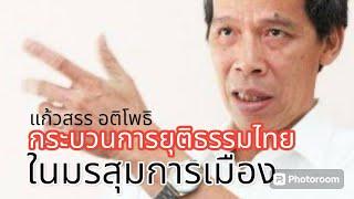 กระบวนการยุติธรรมไทย ในมรสุมการเมือง แก้วสรร อติโพธิ 30 พฤษภาคม 2567