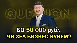 Маслихат барои мухочирон! Бо 50000 рубл чи хел бизнес кунем? Саидмурод Давлатов 2023