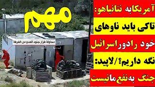  آقای تحلیلگر / آمریکا به نتانیاهو: تا کی باید ناوهای خود را دور اسرائیل نگه داریم؟