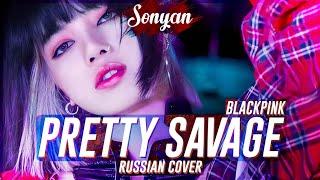 BLACKPINK - PRETTY SAVAGE [K-POP RUS COVER BY SONYAN]