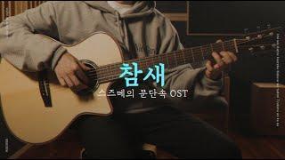 스즈메의 문단속 OST - 참새 핑거스타일 기타 커버 & TAB 악보 | Suzume no Tojimari (すずめの戸締まり) OST Guitar Cover