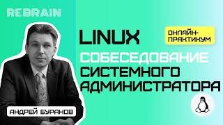Linux by Rebrain Собеседование системного администратора