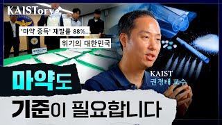 왜 마약에 중독될까? 인공지능 기술로 선별하는 마약물질과 그 기준 I KAIST 권정태 교수