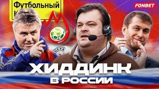 Хиддинк – Евро-2008, смелость Абрамовича и ненависть Ловчева / Человек, подаривший нам чудо