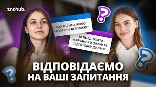 Відповідаємо на ваші запитання | ZNOHUB