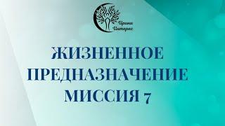 Миссия 7. Жизненное предназначение по дате рождения. Ирина Интерес.