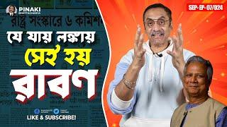 যে যায় লঙ্কায় সেই হয় রাবণ || Pinaki Bhattacharya || The Untold