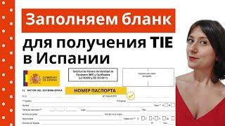 Заполняем анкету на получение КАРТОЧКИ в Испании. Разница между DNI, NIE, TIE.