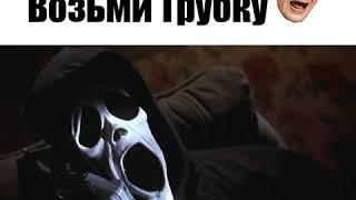 Эй Чувак Возьми Трубку