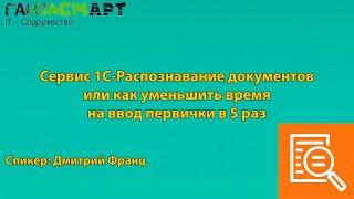 Сервис 1С-Распознавание документов или как уменьшить время на ввод первички в 5 раз | Дмитрий Франц