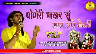 धोणेरी वीर मोमाजी धाम मोकणी का बहुत सुन्दर भजन छगन देवासी की आवाज में || Momaji Bhajan 2020