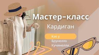 Мастер-класс по вязанию Кардигана Листочки как у Брунелло Кучинелли