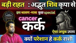 कर्क राशी : छुपे रहस्यों का अनावरण : श्रावण मास में : Kark Rashi Savan Special Prediction | Cancer