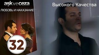 Любовь и наказание - серия 32 | HD