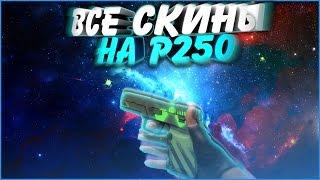 Все CS:GO скины для P250 + Цены