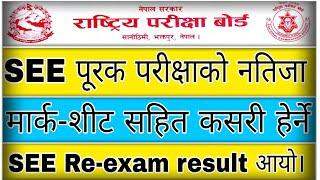 see re exam result 2081 || see back result kasari herne || see back exam result kasari herne