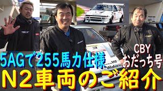 【AE86 N2車両紹介 CBY おだっち号 編】  日比野がAE86N2車両の勉強のため、色んなマシンを紹介します！