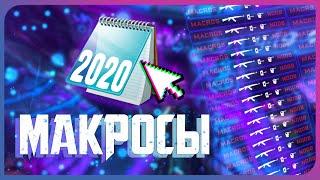 Макросы cs go 2020│Ak-47 и m4a4 кс го