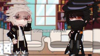 ||Реакция персонажей YeosM на Тик Ток||Кай, Лэй, Кан, Блэй, Отто, Тит||Gacha club|| YeosM||