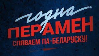 Спяваем Годна і па-беларуску «Перамен»