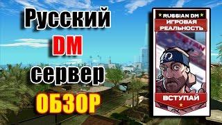 Русский DM (Deathmatch) сервер SAMP 0.3.7. ОБЗОР.