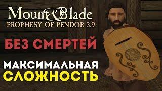 Без Смертей! Максимальная Сложность! Mount & Blade: Prophesy of Pendor 3.9.1 l ДЕНЬ 1