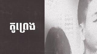 Young Goat ft Lil Naxi - គូព្រេង [Official Music Audio]